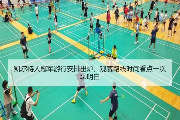 凯尔特人冠军游行安排出炉，观赛路线时间看点一次聊明白
